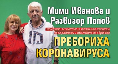 Мими Иванова и Развигор Попов пребориха коронавируса