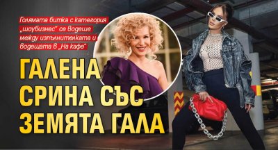 Галена срина със земята Гала