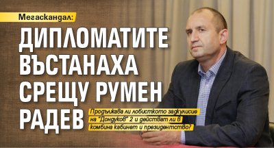 Мегаскандал: Дипломатите въстанаха срещу Румен Радев