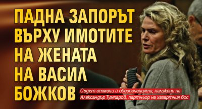 Падна запорът върху имотите на жената на Васил Божков