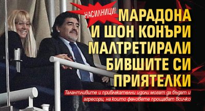 Насилници! Марадона и Шон Конъри малтретирали бившите си приятелки