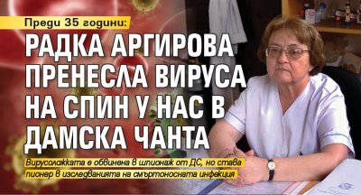 Преди 35 години: Радка Аргирова пренесла вируса на СПИН у нас в дамска чанта 