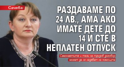 Сачева: Раздаваме по 24 лв., ама ако имате дете до 14 и сте в неплатен отпуск