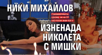 Ники Михайлов изненада Николета с мишки