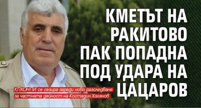 Кметът на Ракитово пак попадна под удара на Цацаров