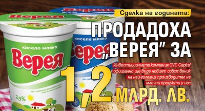 Сделка на годината: Продадоха "Bepeя" за 1,2 млрд. лв.