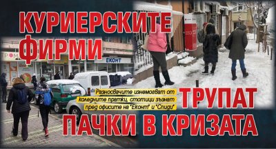 Куриерските фирми трупат пачки в кризата