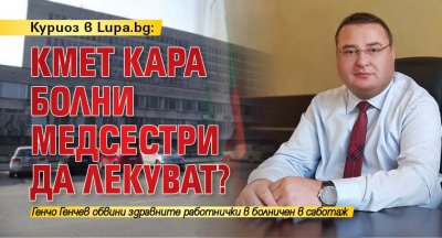 Куриоз в Lupa.bg: Кмет кара болни медсестри да лекуват?