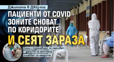 Джипита в ДКЦ-та: Пациенти от Covid - зоните сноват по коридорите и сеят зараза 