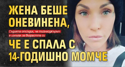 Жена беше оневинена, че е спала с 14-годишно момче