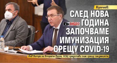 Кунчев: След Нова година започваме имунизация срещу COVID-19 (ВИДЕО)