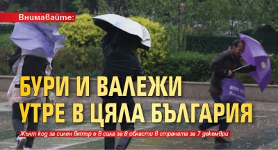 Внимавайте: Бури и валежи утре в цяла България