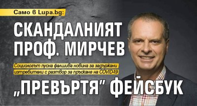 Само в Lupa.bg: Скандалният проф. Мирчев "превъртя" фейсбук