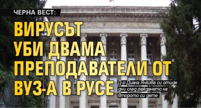 ЧЕРНА ВЕСТ: Вирусът уби двама преподаватели от ВУЗ-а в Русе