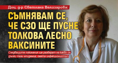 Доц. д-р Светлана Велизарова: Съмнявам се, че СЗО ще пусне толкова лесно ваксините