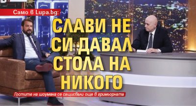 Само в Lupa.bg: Слави не си давал стола на никого