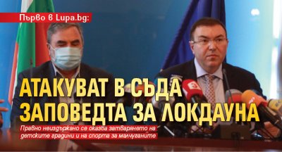 Първо в Lupa.bg: Атакуват в съда заповедта за локдауна