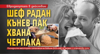 Евродепутат в действие: Шеф Радан Кънев пак хвана черпака 