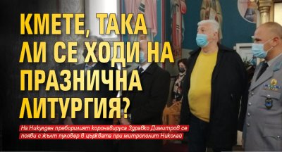 Кмете, така ли се ходи на празнична литургия?