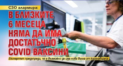 СЗО алармира: В близките 6 месеца няма да има достатъчно COVID ваксини