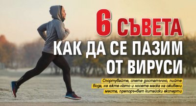 6 съвета как да се пазим от вируси