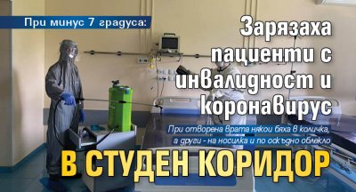 При минус 7 градуса: Зарязаха пациенти с инвалидност и коронавирус в студен коридор