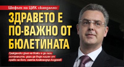 Шефът на ЦИК скандално: Здравето е по-важно от бюлетината