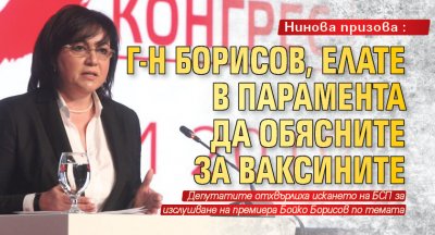Нинова призова: Г-н Борисов, елате в парамента да обясните за ваксините