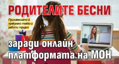 Родителите бесни заради онлайн платформата на МОН 