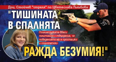 Доц. Стойчев "стреля" по Цветеслава Гълъбова: "Тишината в спалнята ражда безумия!" 