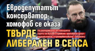 Евродепутатът консерватор-хомофоб се оказа твърде либерален в секса