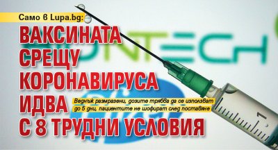 Само в Lupa.bg: Ваксината срещу коронавируса идва с 8 трудни условия 