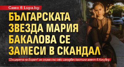 Само в Lupa.bg: Българската звезда Мария Бакалова се замеси в скандал