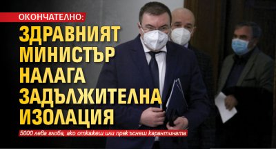 ОКОНЧАТЕЛНО: Здравният министър налага задължителна изолация