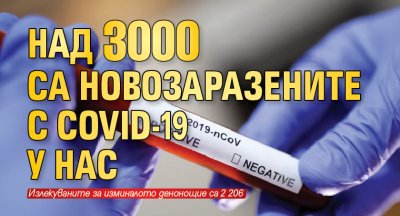 Над 3 000 са новозаразените с COVID-19 у нас