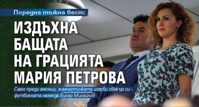 Поредна тъжна вест: Издъхна бащата на грацията Мария Петрова 