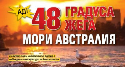 Ад! 48 градуса жега мори Австралия