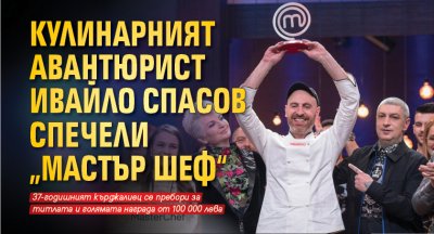 Кулинарният авантюрист Ивайло Спасов спечели „Мастър шеф“