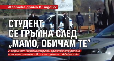 Жестока драма в Садово: Студент се гръмна след „Мамо, обичам те”