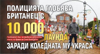 Полицията глобява британец с 10 000 паунда заради коледната му украса