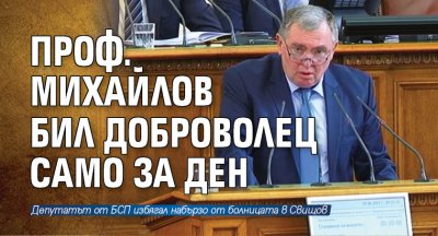 Проф. Михайлов бил доброволец само за ден