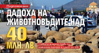 Подпомагане: Дадоха на животновъдите над 40 млн. лв.