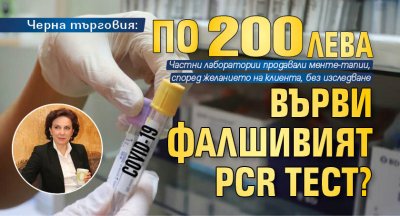 Черна търговия: По 200 лева върви фалшивият PCR тест?
