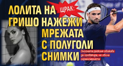 Щрак: Лолита на Гришо нажежи мрежата с полуголи снимки
