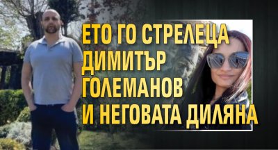 Ето го стрелеца Димитър Големанов и неговата Диляна