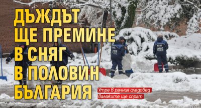 Дъждът ще премине в сняг в половин България