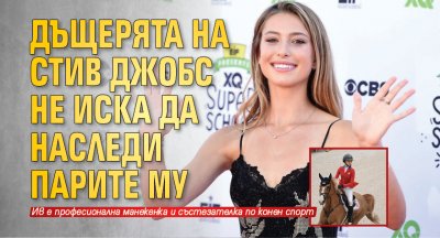 Дъщерята на Стив Джобс не иска да наследи парите му
