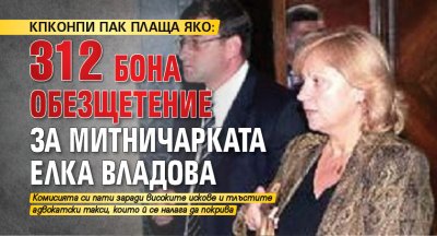 КПКОНПИ ПАК ПЛАЩА ЯКО: 312 бона обезщетение за митничарката Елка Владова