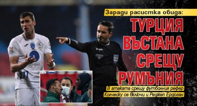 Заради расистка обида: Турция въстана срещу Румъния