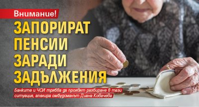 Внимание! Запорират пенсии заради задължения